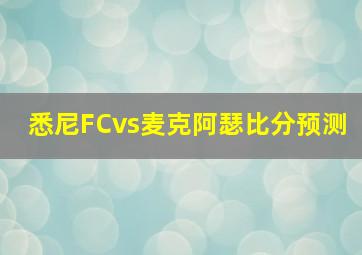 悉尼FCvs麦克阿瑟比分预测