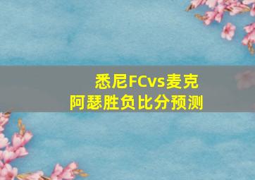 悉尼FCvs麦克阿瑟胜负比分预测