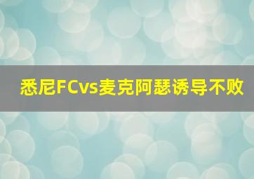 悉尼FCvs麦克阿瑟诱导不败