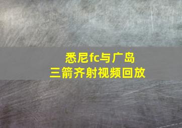 悉尼fc与广岛三箭齐射视频回放