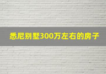 悉尼别墅300万左右的房子