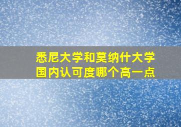 悉尼大学和莫纳什大学国内认可度哪个高一点