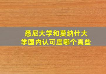 悉尼大学和莫纳什大学国内认可度哪个高些