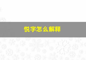 悦字怎么解释