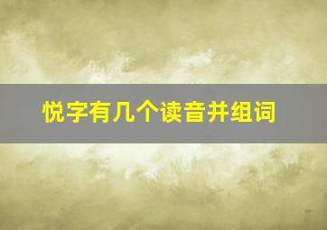 悦字有几个读音并组词