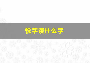 悦字读什么字