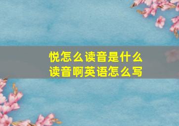 悦怎么读音是什么读音啊英语怎么写