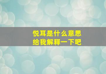 悦耳是什么意思给我解释一下吧