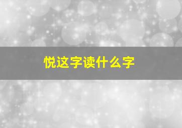 悦这字读什么字