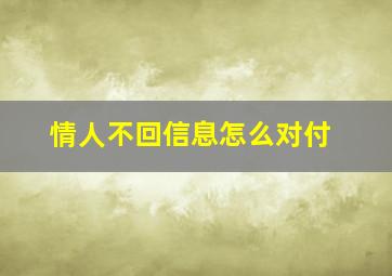 情人不回信息怎么对付