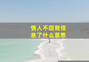 情人不回我信息了什么意思