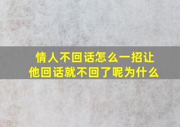 情人不回话怎么一招让他回话就不回了呢为什么