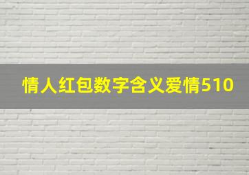 情人红包数字含义爱情510