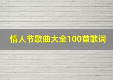 情人节歌曲大全100首歌词