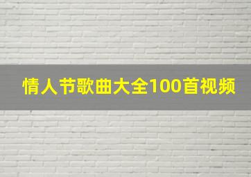 情人节歌曲大全100首视频