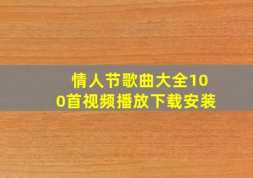 情人节歌曲大全100首视频播放下载安装