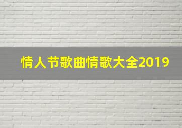 情人节歌曲情歌大全2019