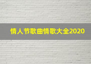 情人节歌曲情歌大全2020