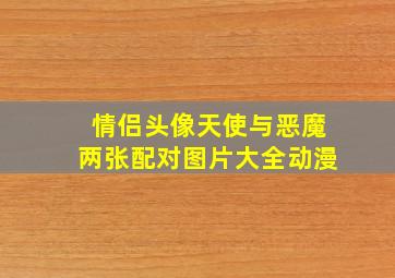 情侣头像天使与恶魔两张配对图片大全动漫