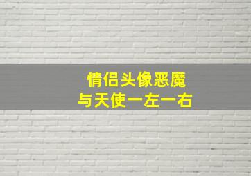 情侣头像恶魔与天使一左一右