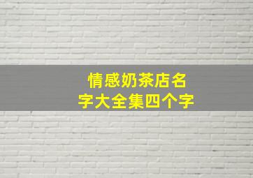 情感奶茶店名字大全集四个字