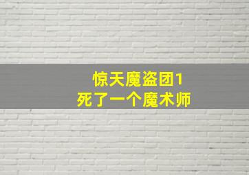 惊天魔盗团1死了一个魔术师