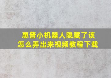 惠普小机器人隐藏了该怎么弄出来视频教程下载