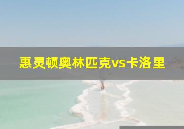 惠灵顿奥林匹克vs卡洛里