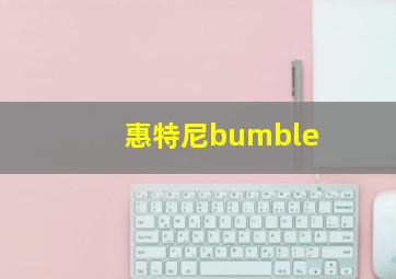 惠特尼bumble