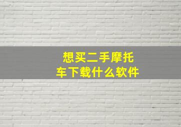 想买二手摩托车下载什么软件