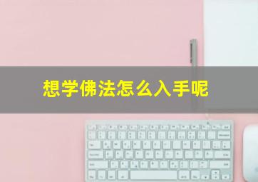 想学佛法怎么入手呢