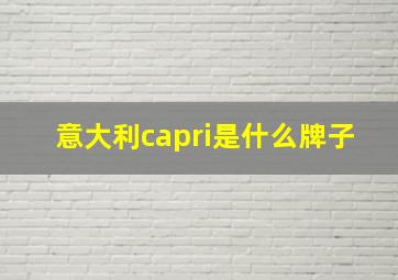 意大利capri是什么牌子