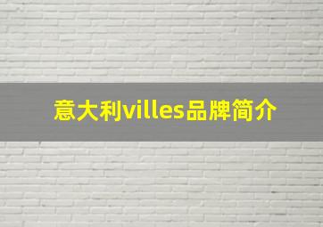 意大利villes品牌简介