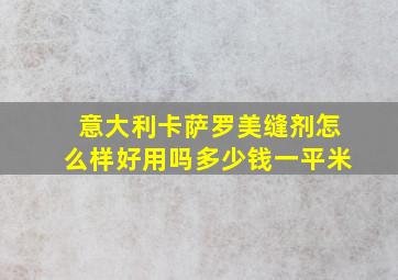 意大利卡萨罗美缝剂怎么样好用吗多少钱一平米