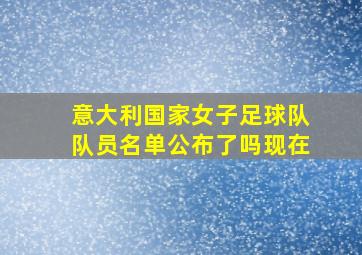 意大利国家女子足球队队员名单公布了吗现在