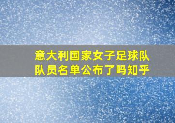 意大利国家女子足球队队员名单公布了吗知乎