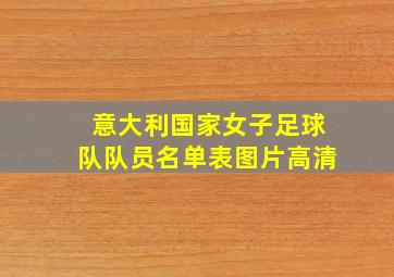 意大利国家女子足球队队员名单表图片高清