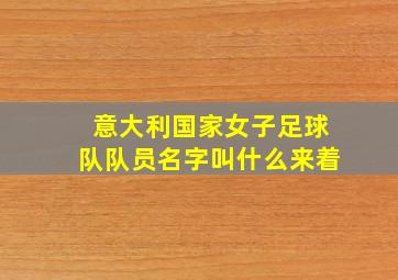 意大利国家女子足球队队员名字叫什么来着