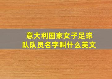 意大利国家女子足球队队员名字叫什么英文