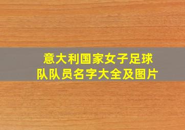 意大利国家女子足球队队员名字大全及图片