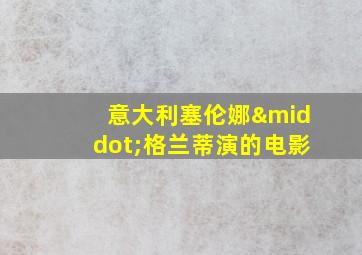 意大利塞伦娜·格兰蒂演的电影