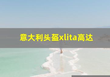 意大利头盔xlita高达