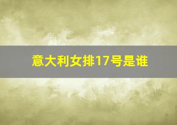 意大利女排17号是谁