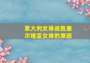 意大利女排战胜塞尔维亚女排的原因