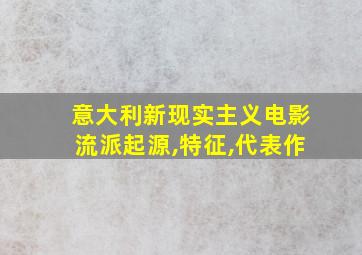 意大利新现实主义电影流派起源,特征,代表作