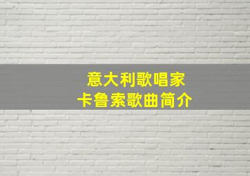 意大利歌唱家卡鲁索歌曲简介