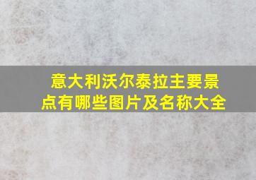 意大利沃尔泰拉主要景点有哪些图片及名称大全