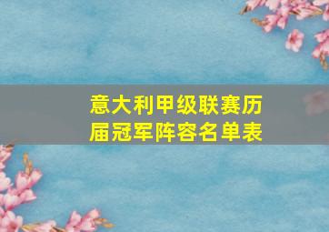 意大利甲级联赛历届冠军阵容名单表