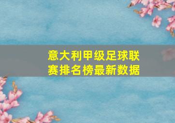 意大利甲级足球联赛排名榜最新数据