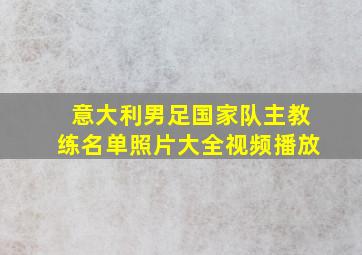 意大利男足国家队主教练名单照片大全视频播放